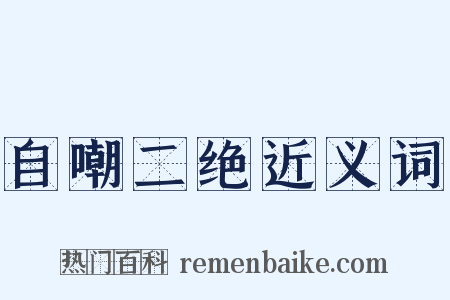自嘲二绝近义词是什么意思的图片